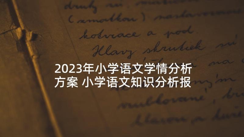 2023年小学语文学情分析方案 小学语文知识分析报告必备(模板5篇)