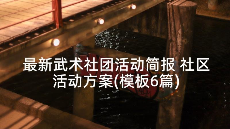 最新武术社团活动简报 社区活动方案(模板6篇)