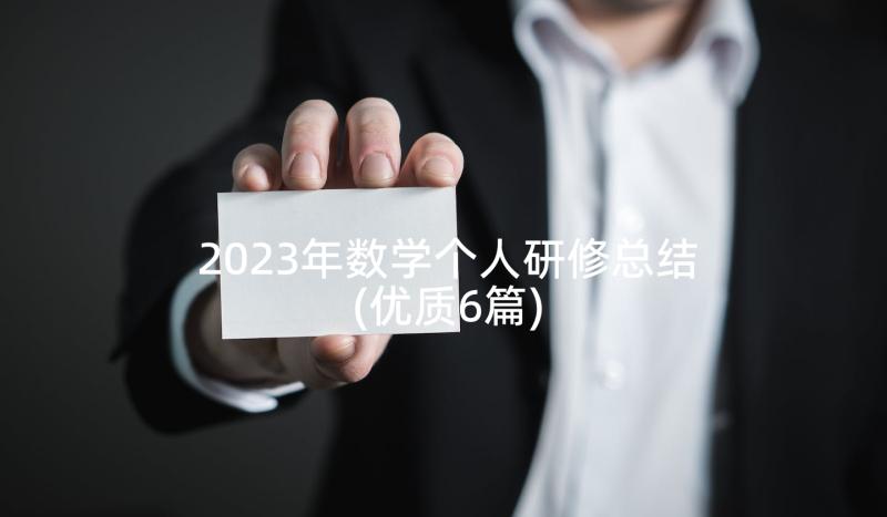 2023年数学个人研修总结(优质6篇)