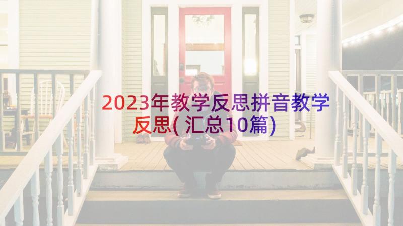 2023年教学反思拼音教学反思(汇总10篇)