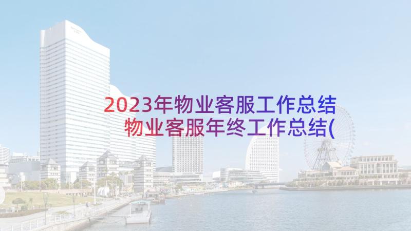 2023年物业客服工作总结 物业客服年终工作总结(优秀5篇)