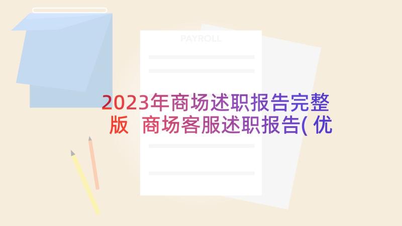 2023年商场述职报告完整版 商场客服述职报告(优秀7篇)