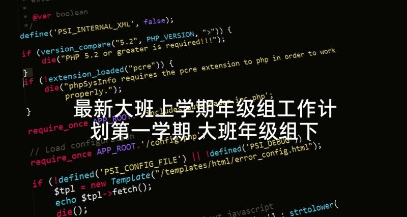 最新大班上学期年级组工作计划第一学期 大班年级组下学期工作计划(通用9篇)