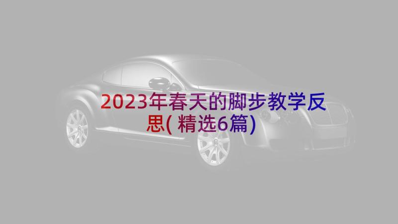 2023年春天的脚步教学反思(精选6篇)