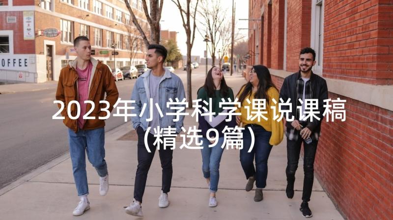 2023年小学科学课说课稿(精选9篇)