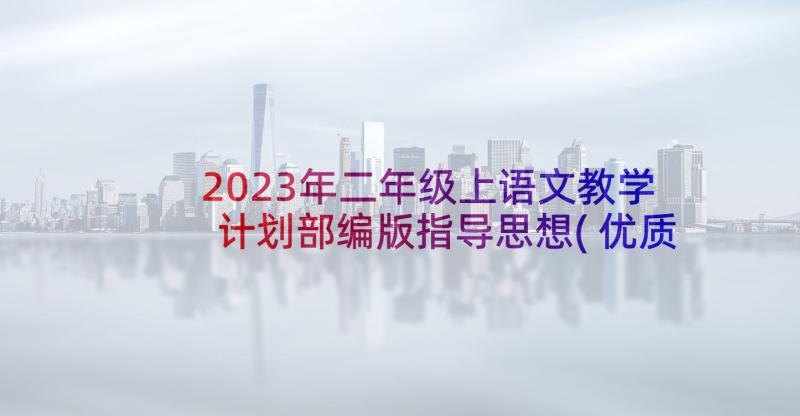 2023年二年级上语文教学计划部编版指导思想(优质5篇)