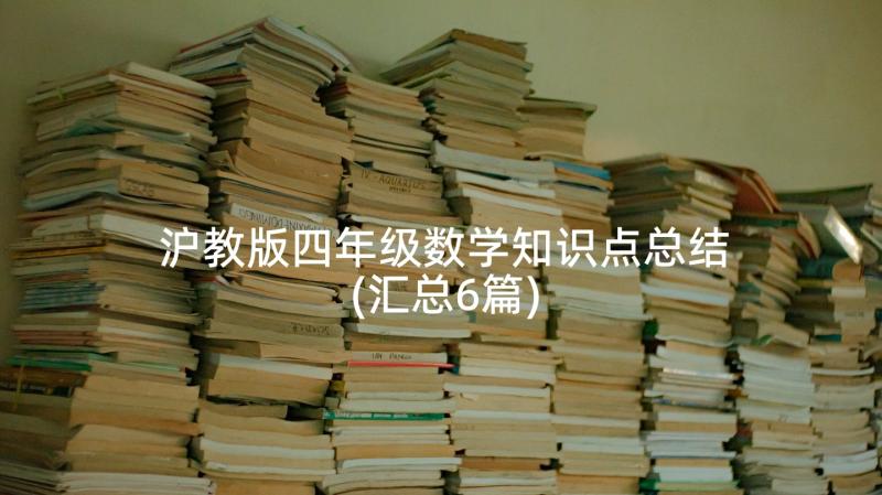 沪教版四年级数学知识点总结(汇总6篇)