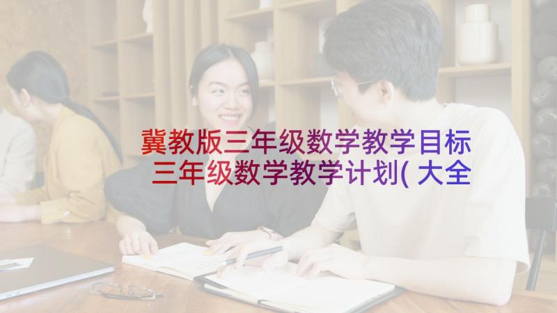 冀教版三年级数学教学目标 三年级数学教学计划(大全8篇)