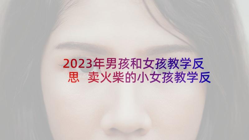 2023年男孩和女孩教学反思 卖火柴的小女孩教学反思(模板7篇)