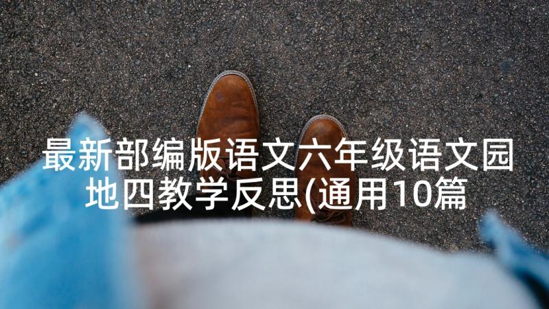 最新部编版语文六年级语文园地四教学反思(通用10篇)