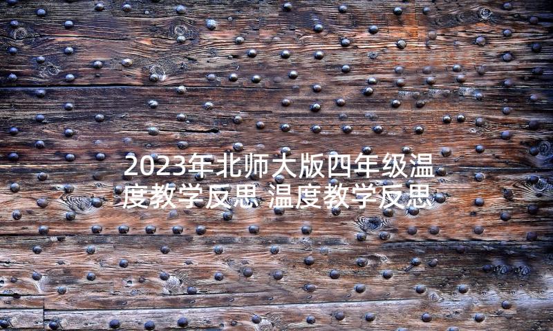 2023年北师大版四年级温度教学反思 温度教学反思(通用5篇)