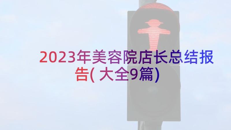 2023年美容院店长总结报告(大全9篇)