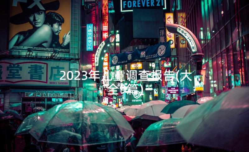 2023年儿童调查报告(大全9篇)