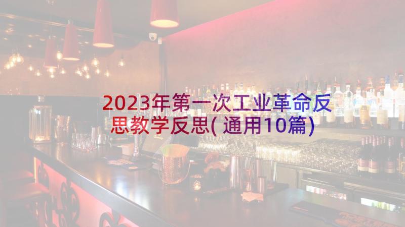 2023年第一次工业革命反思教学反思(通用10篇)