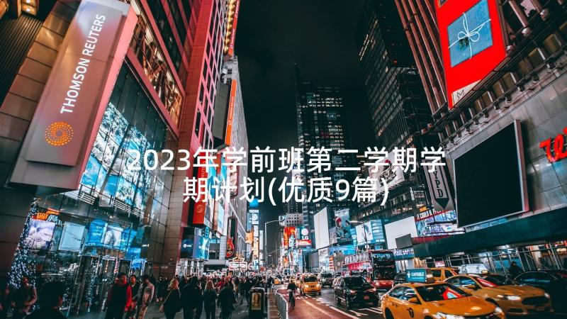 2023年学前班第二学期学期计划(优质9篇)