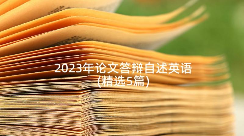 2023年论文答辩自述英语(精选5篇)