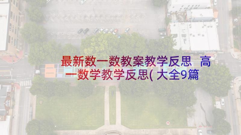 最新数一数教案教学反思 高一数学教学反思(大全9篇)