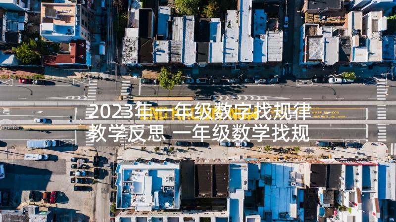 2023年一年级数字找规律教学反思 一年级数学找规律的教学反思(大全5篇)