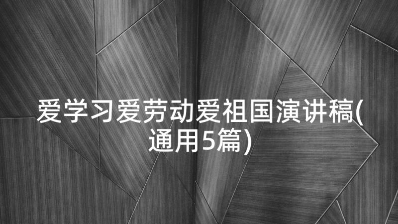 爱学习爱劳动爱祖国演讲稿(通用5篇)