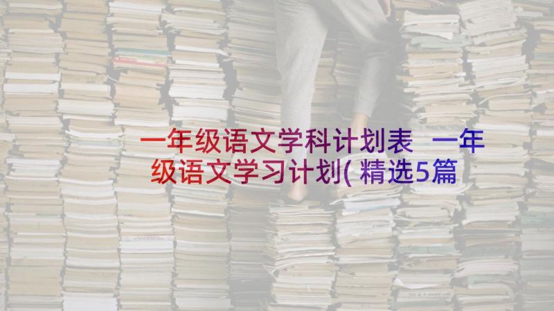 一年级语文学科计划表 一年级语文学习计划(精选5篇)