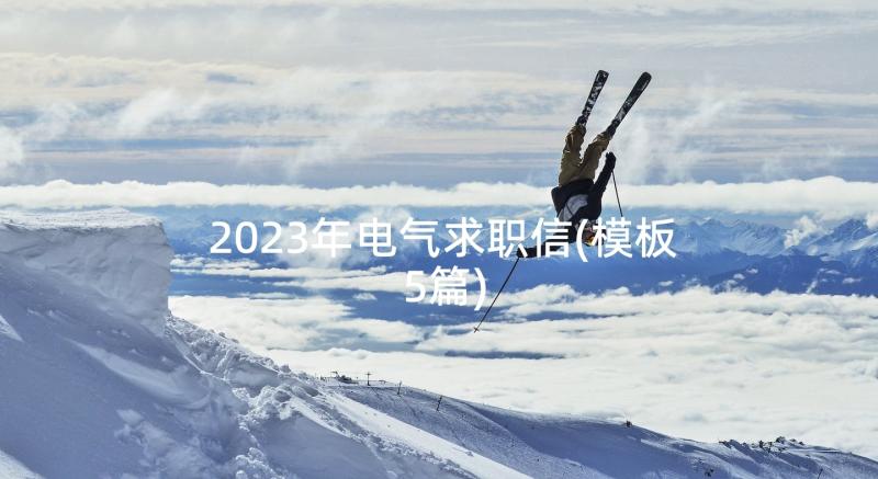 2023年电气求职信(模板5篇)