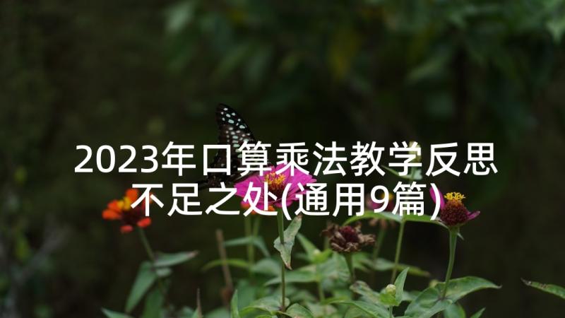 2023年口算乘法教学反思不足之处(通用9篇)