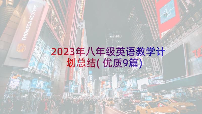 2023年八年级英语教学计划总结(优质9篇)