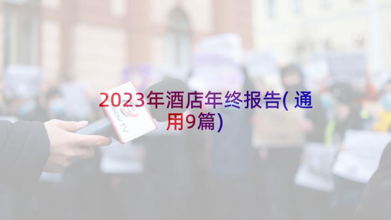 2023年酒店年终报告(通用9篇)