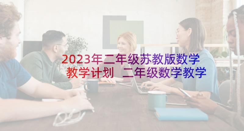 2023年二年级苏教版数学教学计划 二年级数学教学计划苏教版(优质8篇)