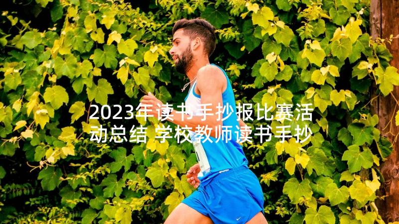 2023年读书手抄报比赛活动总结 学校教师读书手抄报活动总结(大全5篇)