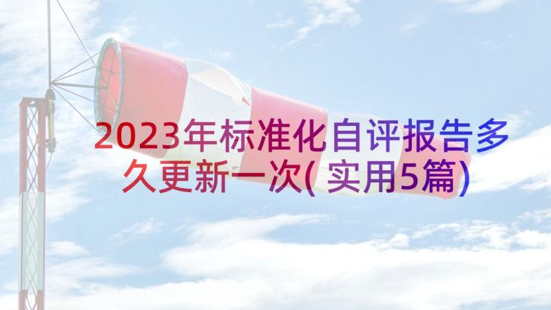 2023年标准化自评报告多久更新一次(实用5篇)