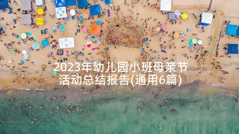 2023年幼儿园小班母亲节活动总结报告(通用6篇)