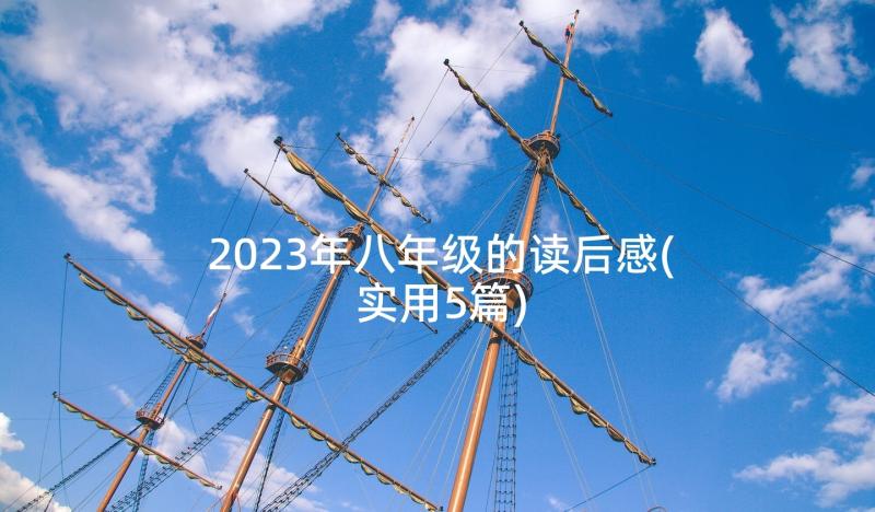 2023年八年级的读后感(实用5篇)