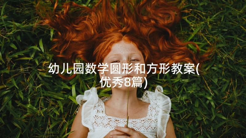 幼儿园数学圆形和方形教案(优秀8篇)