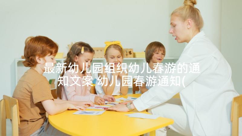 最新幼儿园组织幼儿春游的通知文案 幼儿园春游通知(精选5篇)