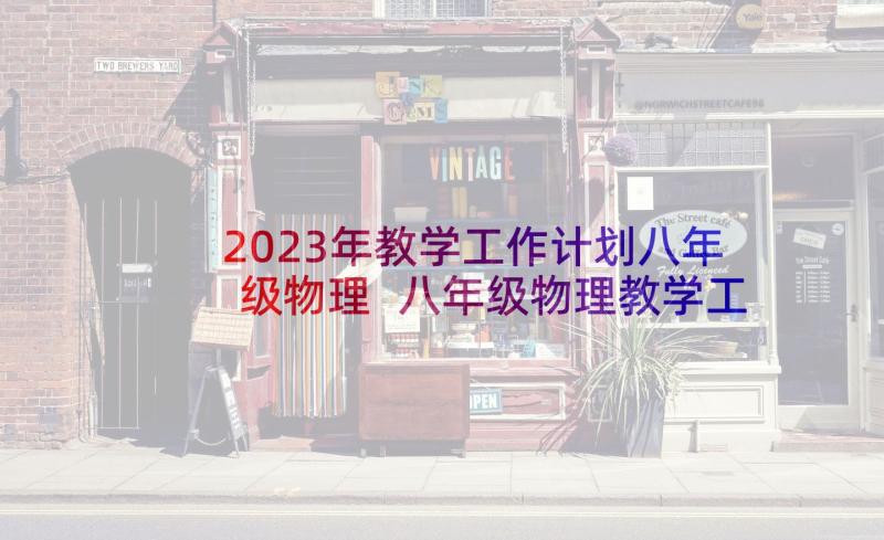 2023年教学工作计划八年级物理 八年级物理教学工作计划(通用8篇)