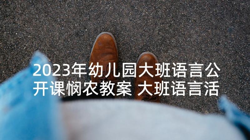 2023年幼儿园大班语言公开课悯农教案 大班语言活动教案狐假虎威教案附教学反思(优质10篇)