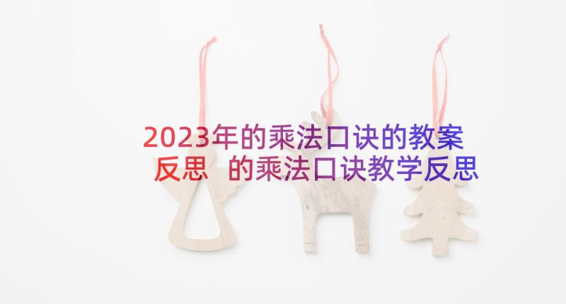 2023年的乘法口诀的教案反思 的乘法口诀教学反思(大全10篇)