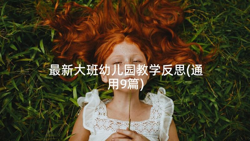 最新大班幼儿园教学反思(通用9篇)