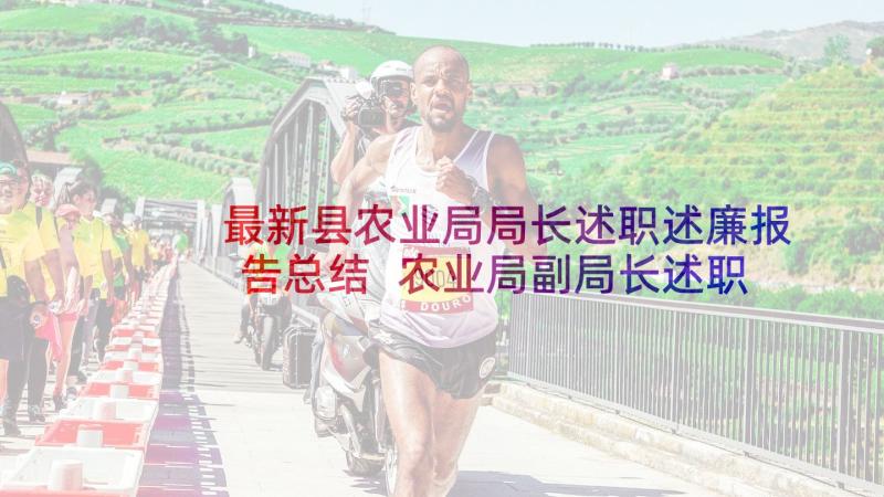 最新县农业局局长述职述廉报告总结 农业局副局长述职述廉报告(模板7篇)