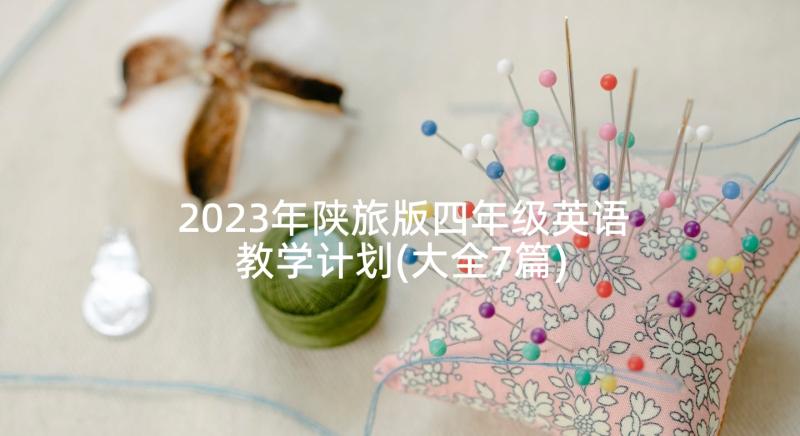 2023年陕旅版四年级英语教学计划(大全7篇)