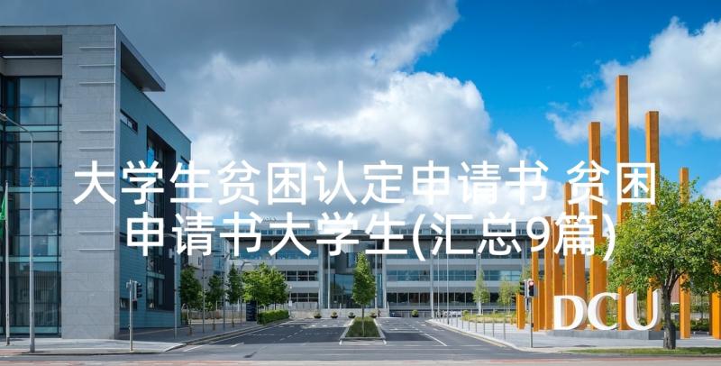 大学生贫困认定申请书 贫困申请书大学生(汇总9篇)