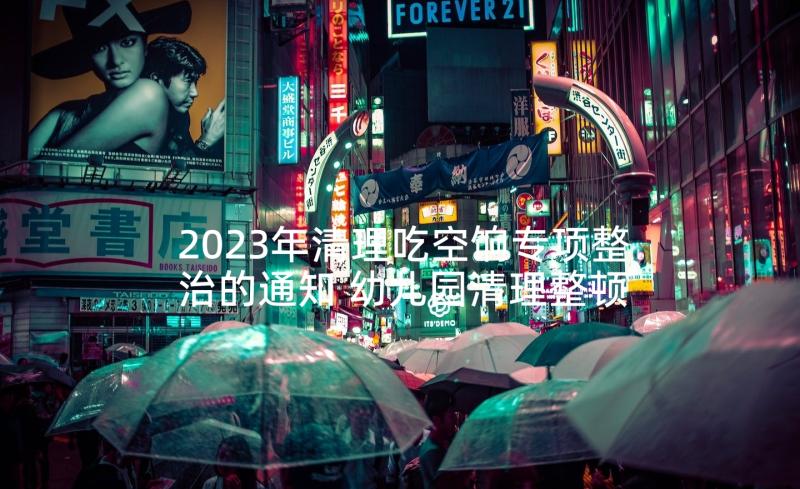 2023年清理吃空饷专项整治的通知 幼儿园清理整顿年检工作自查报告(大全5篇)