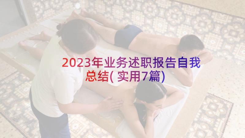 2023年业务述职报告自我总结(实用7篇)