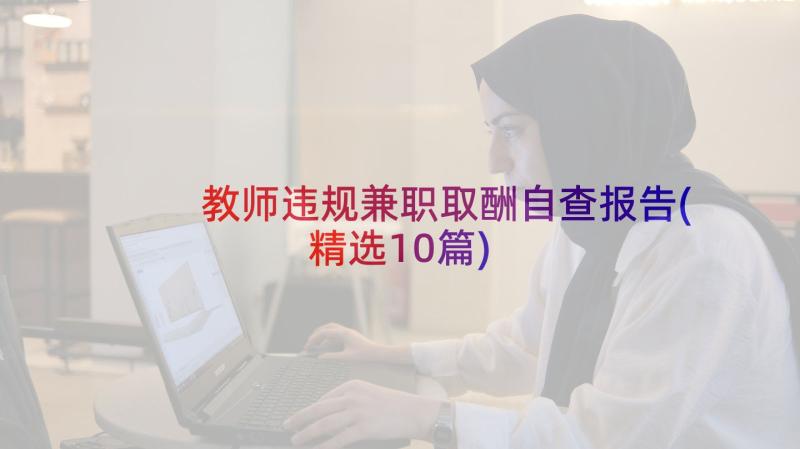 教师违规兼职取酬自查报告(精选10篇)