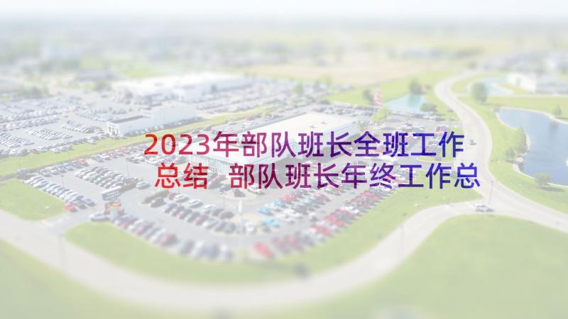 2023年部队班长全班工作总结 部队班长年终工作总结汇报(大全5篇)