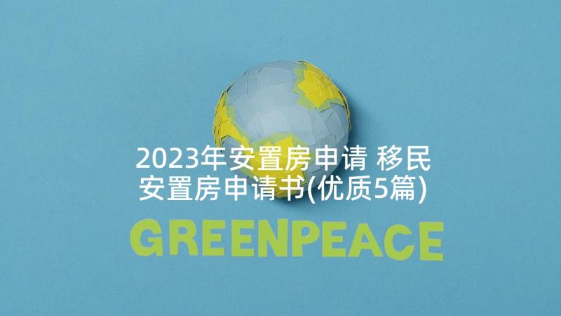 2023年安置房申请 移民安置房申请书(优质5篇)