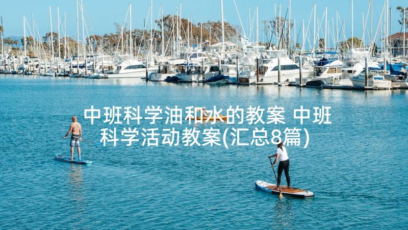 中班科学油和水的教案 中班科学活动教案(汇总8篇)