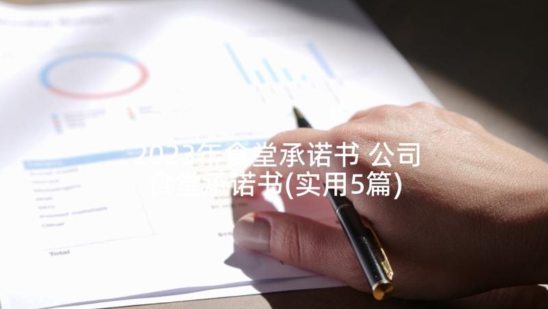 2023年食堂承诺书 公司食堂承诺书(实用5篇)