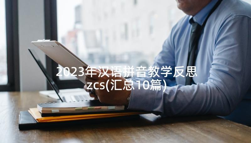 2023年汉语拼音教学反思zcs(汇总10篇)